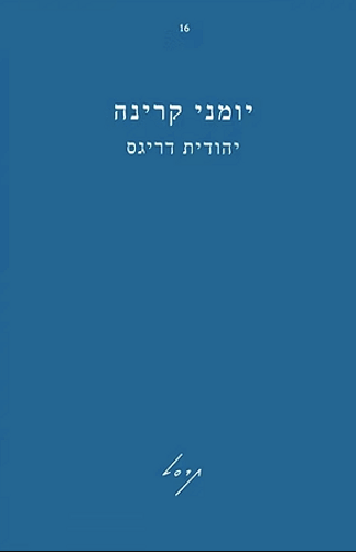 יומני קרינה - יהודית דריגס