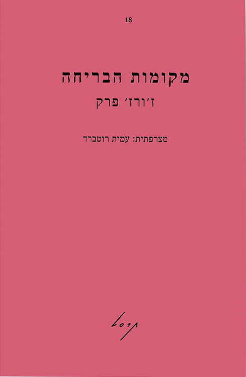 מקומות הבריחה - ז'ורז' פרק