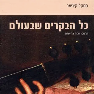 כל הבקרים שבעולם - פסקל קיניאר