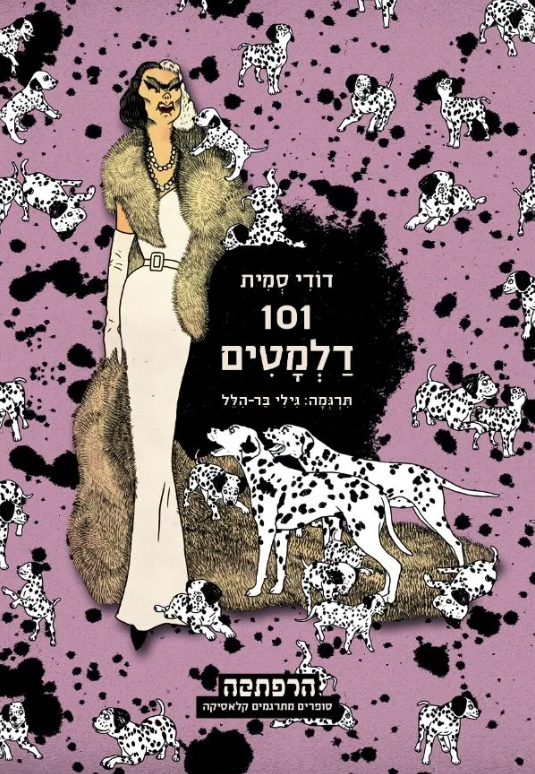 דודי סמית - 101 דלמטים