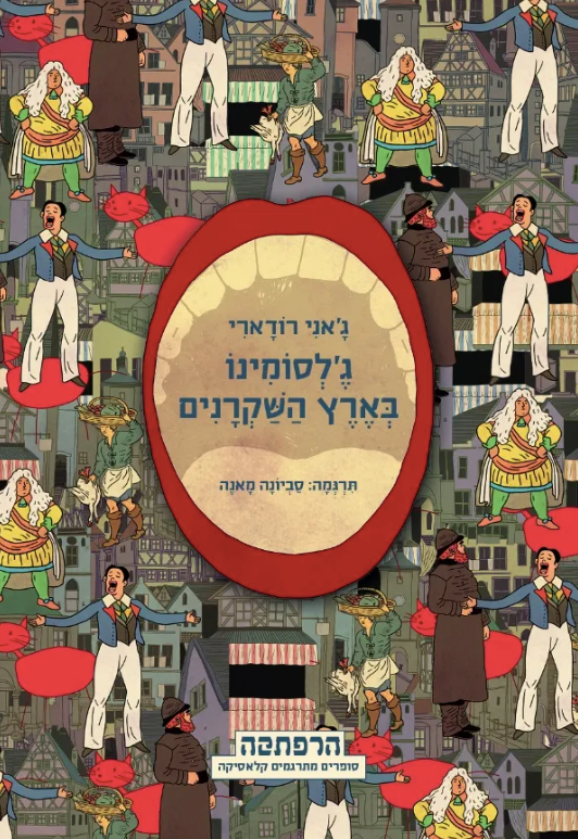 ג'לסומינו בארץ השקרנים - ג'אני רודארי