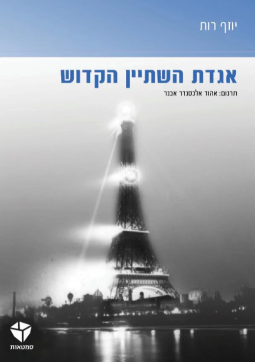 אגדת השתיין הקדוש - יוזף רות