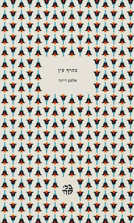 כהרף עין - אלחנן ריינר