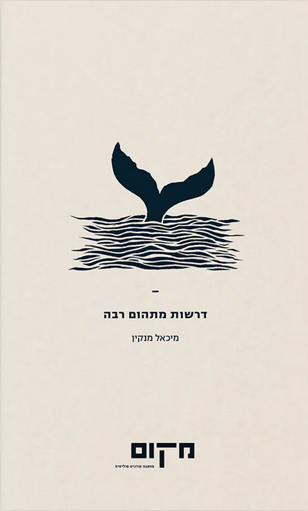 דרשות מתהום רבה - מיכאל מנקין