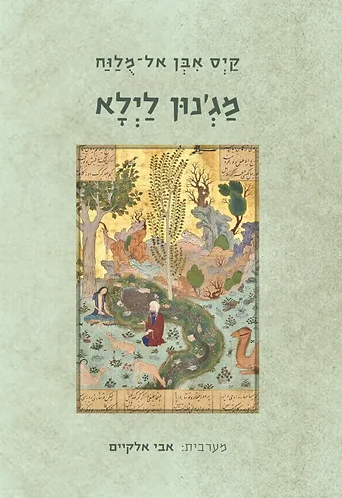 מג'נון לילא - קיס אבן אל מלוח