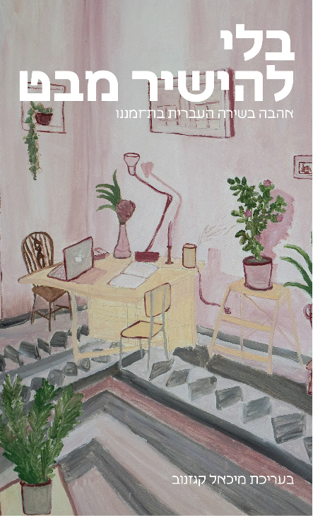 בלי להישיר מבט - אהבה בשירה העברית בת זמננו