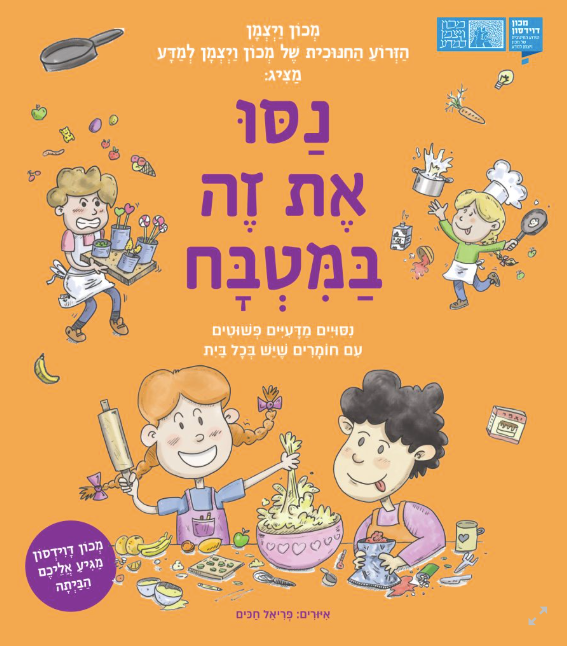 נסו את זה במטבח - מדעני מכון דוידסון