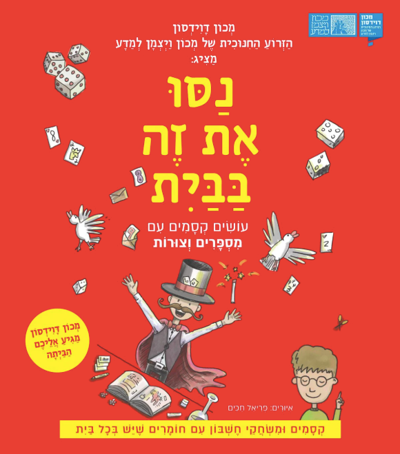 נסו את זה בבית – עושים קסמים עם מספרים וצורות