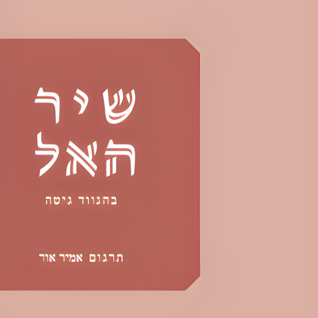 שיר האל | בהגווד גיטה