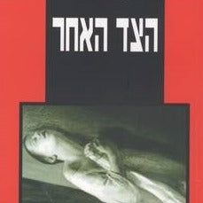 הצד האחר - עמנואל קארר