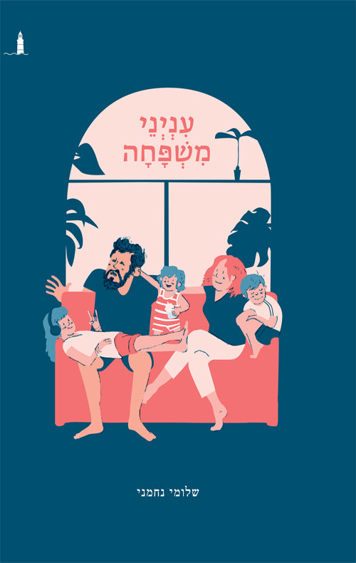 ענייני משפחה - שלומי נחמני