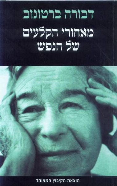 מאחורי הקלעים של הנפש - דבורה ברטונוב