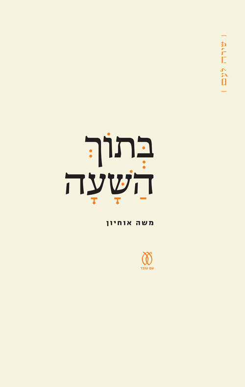 בתוך השעה - משה אוחיון