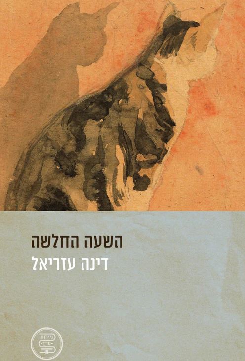 השעה החלשה - דינה עזריאל