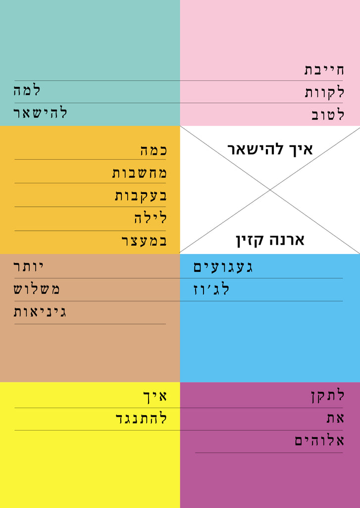 איך להישאר - ארנה קזין