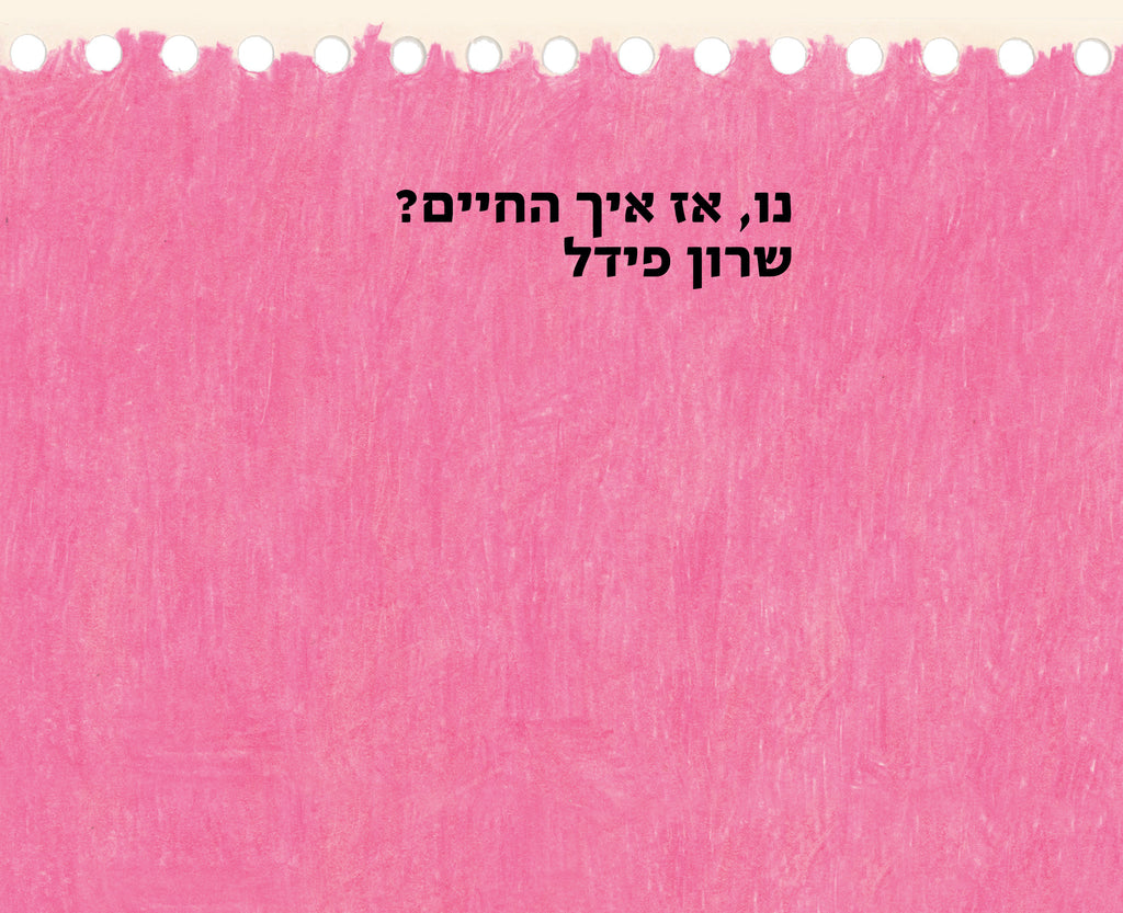 נו, אז איך החיים? - שרון פידל