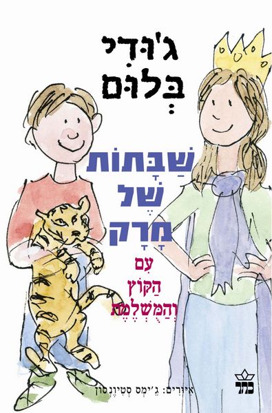 שבתות של מרק - ג'ודי בלום