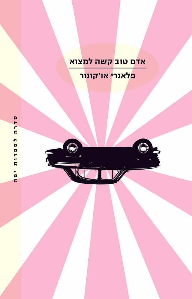 אדם טוב קשה למצוא - פלאנרי או'קונור