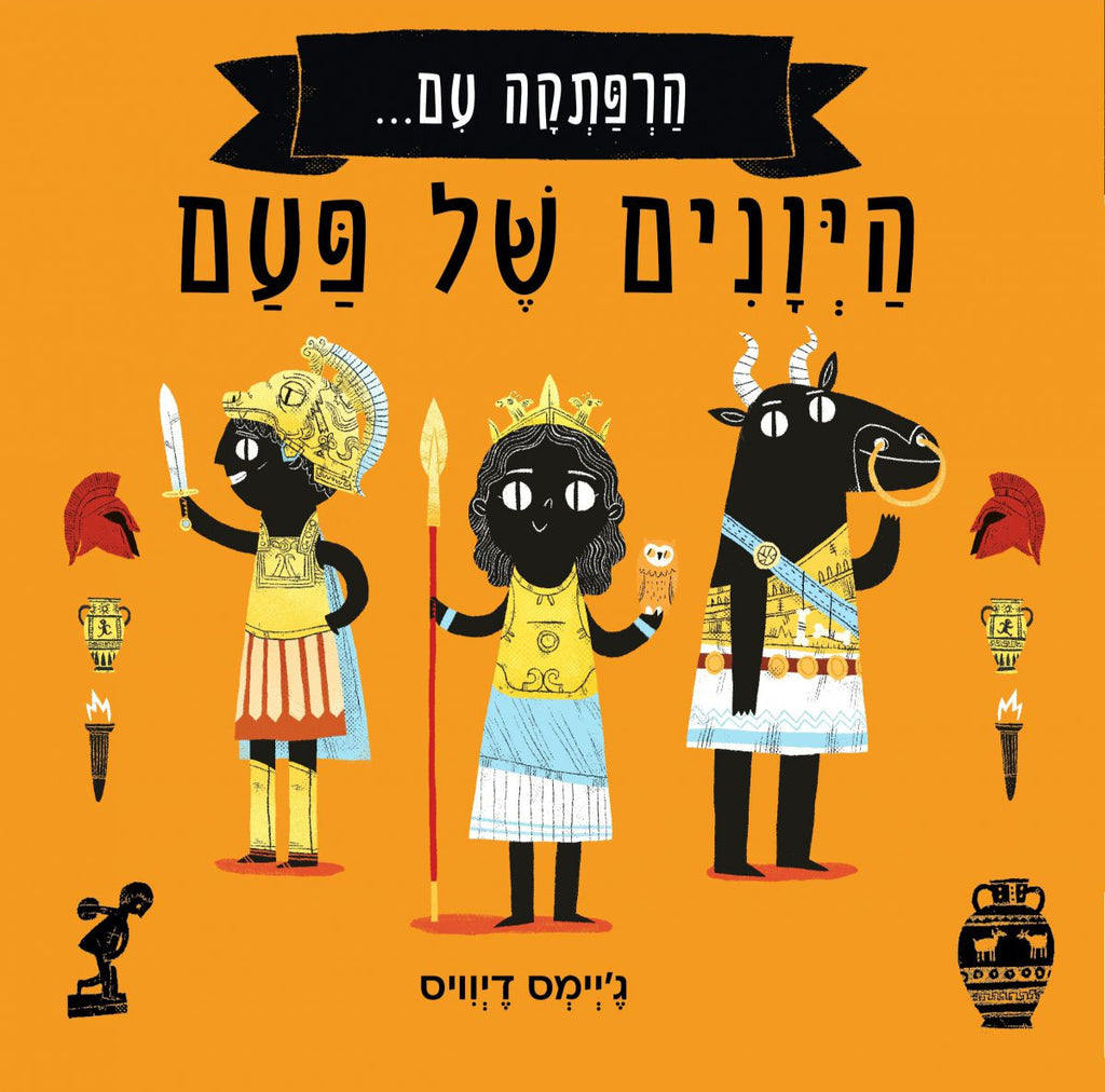 הרפתקה עם היונים של פעם - ג'יימס דיוויס