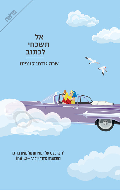 אל תשכחי לכתוב - שרה גודמן קונפינו