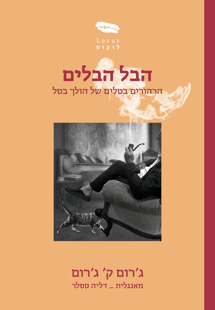 הבל הבלים - ג׳רום ק׳ ג׳רום