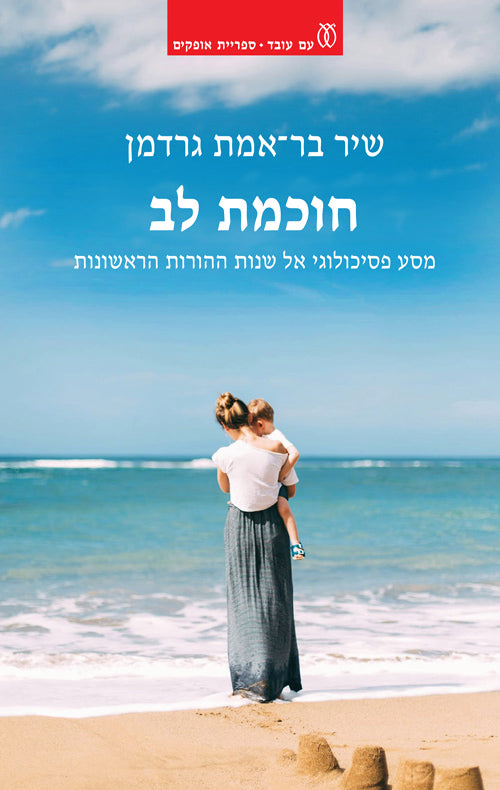 חוכמת לב - שיר בר־אמת גרדמן