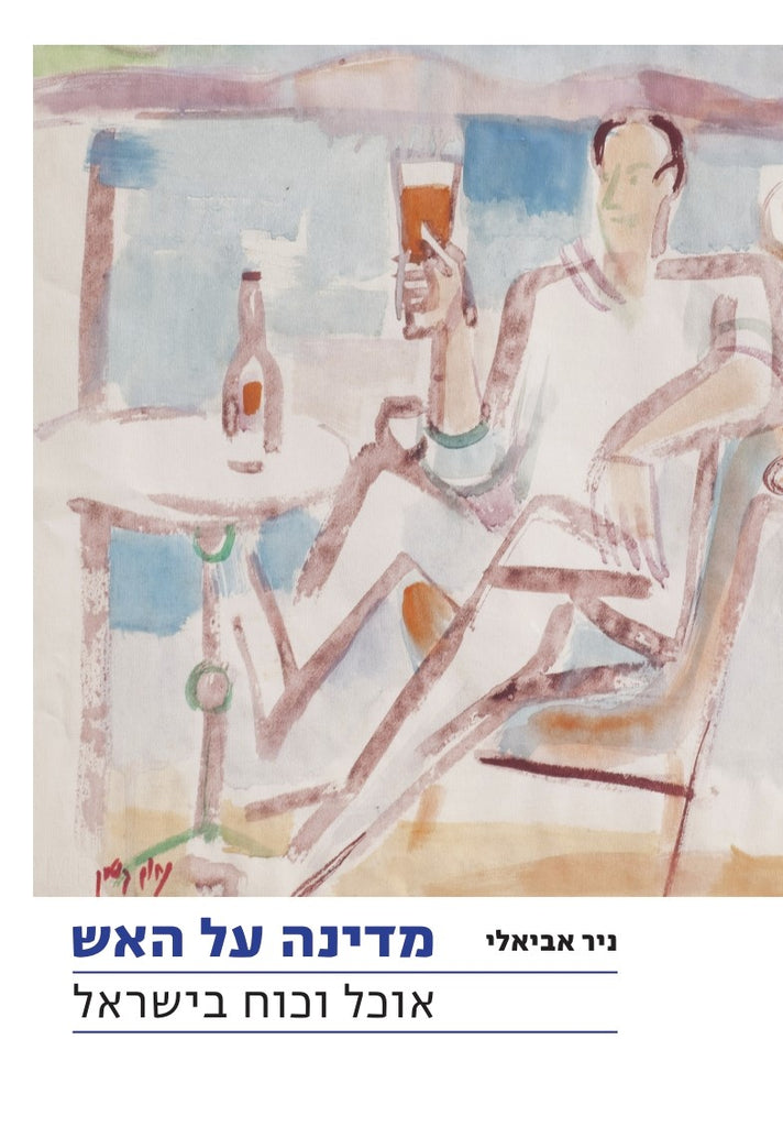 מדינה על האש: אוכל וכוח בישראל - ניר אביאלי