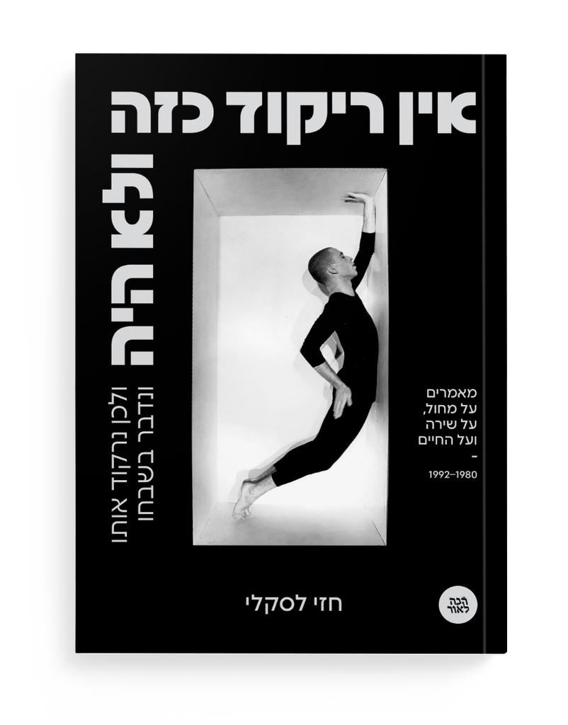  אין ריקוד כזה ולא היה - חזי לסקלי