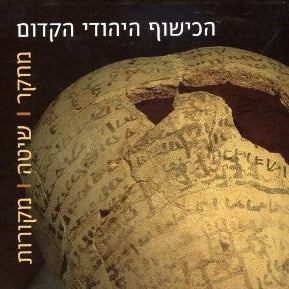 יובל הררי - הכישוף היהודי הקדום