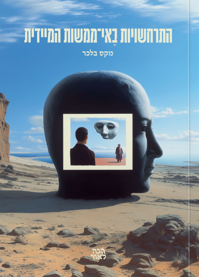 התרחשויות באי-ממשות המיידית - מקס בלכר