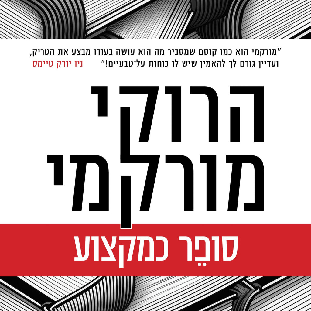 סופר כמקצוע - הרוקי מורקמי