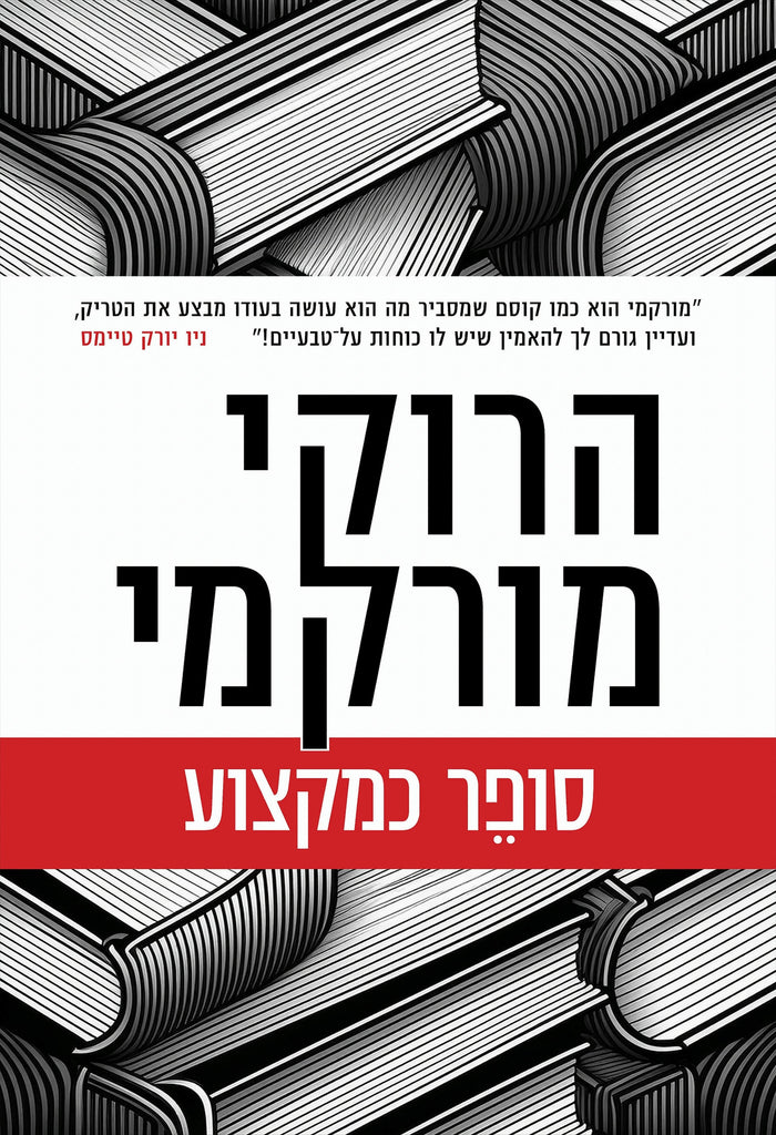 סופר כמקצוע - הרוקי מורקמי