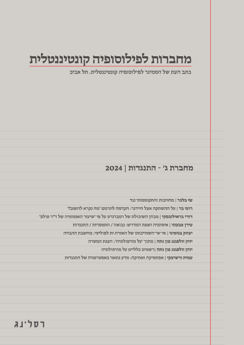 מחברות לפילוסופיה קונטיננטלית ג' - התנגדות | רחל אבן, שי בלכר (עריכה)