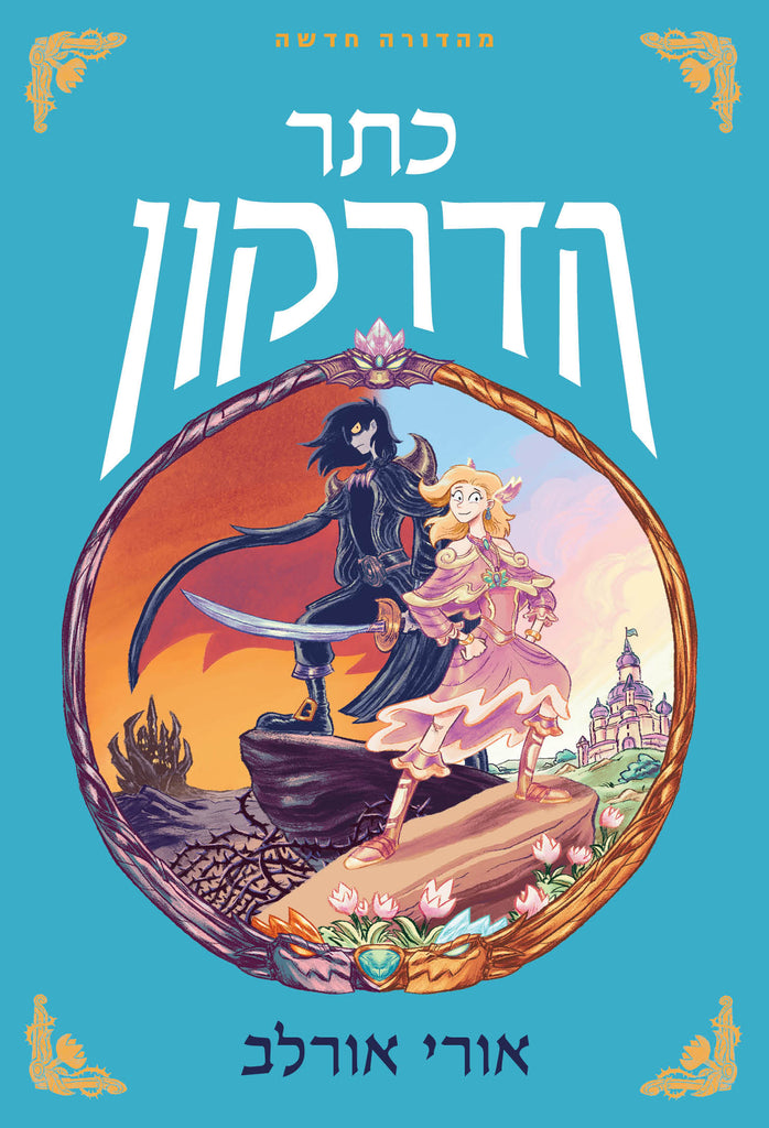 כתר הדרקון - אורי אורלב