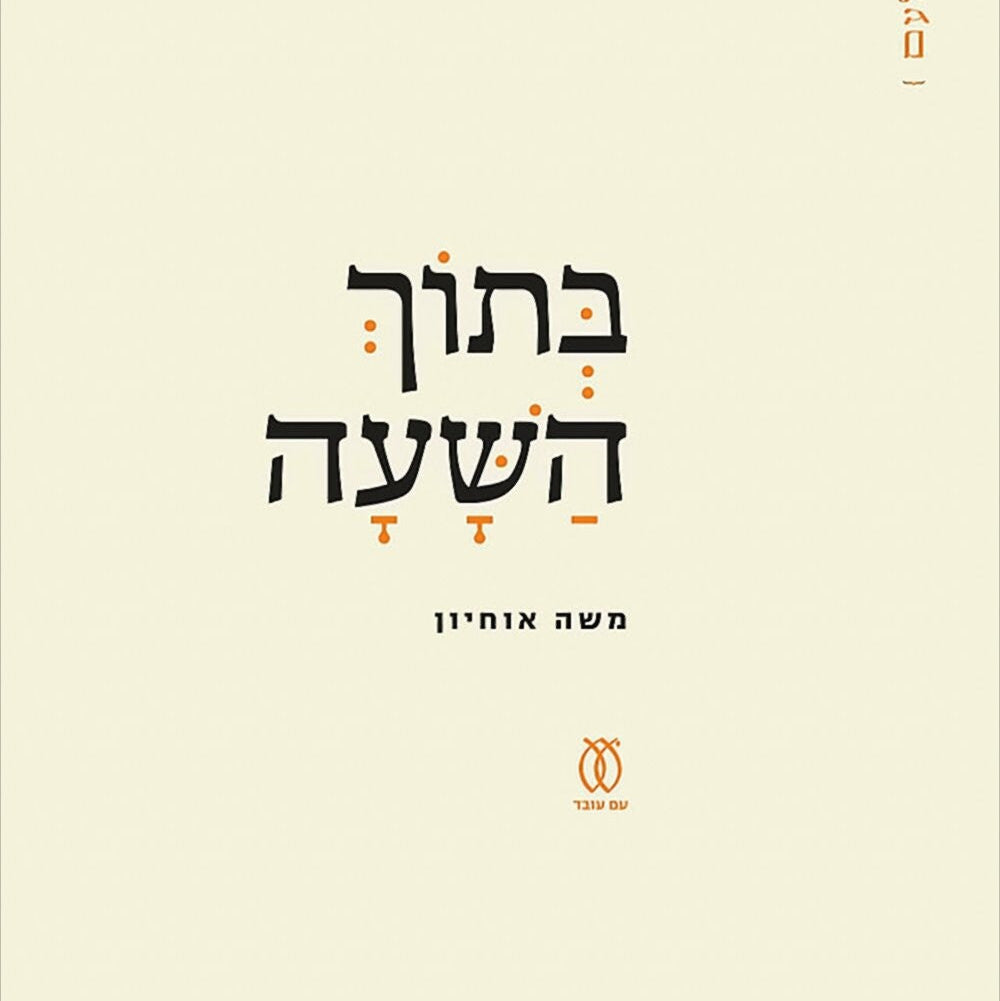 בתוך השעה - משה אוחיון