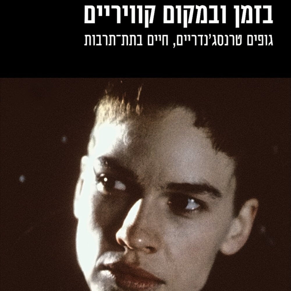 בזמן ובמקום קוויריים - ג' ג'ק הלברסטם