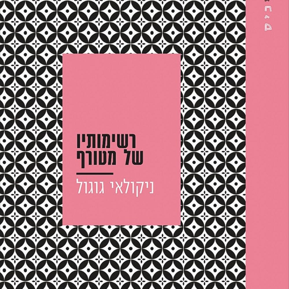 רשימותיו של מטורף - ניקולאי ו. גוגול