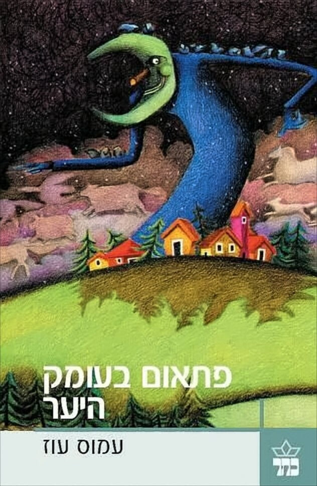 פתאום בעומק היער - עמוס עוז