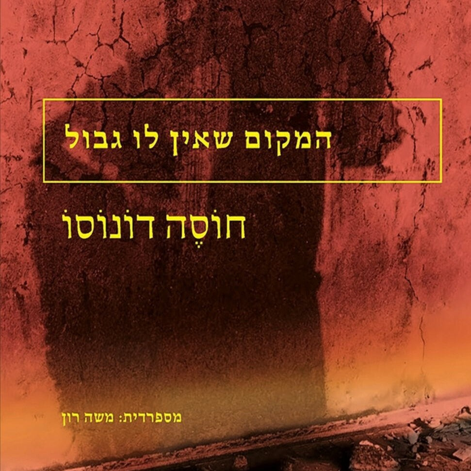 המקום שאין לו גבול - חוסה דונוסו