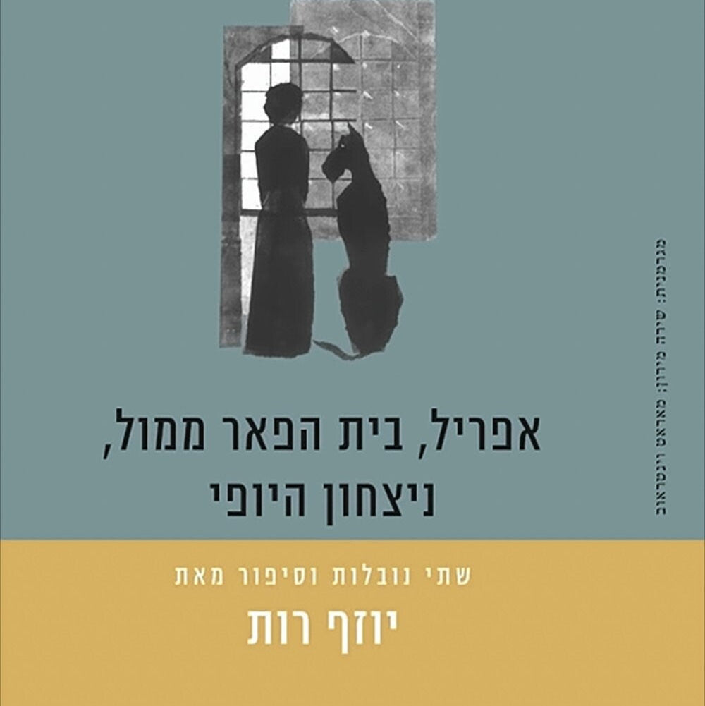 אפריל, בית הפאר ממול, נצחון היופי - יוזף רות