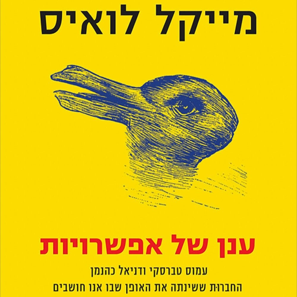 ענן של אפשרויות - מייקל לואיס