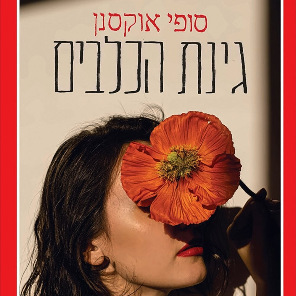 גינת הכלבים - סופי אוקסנן