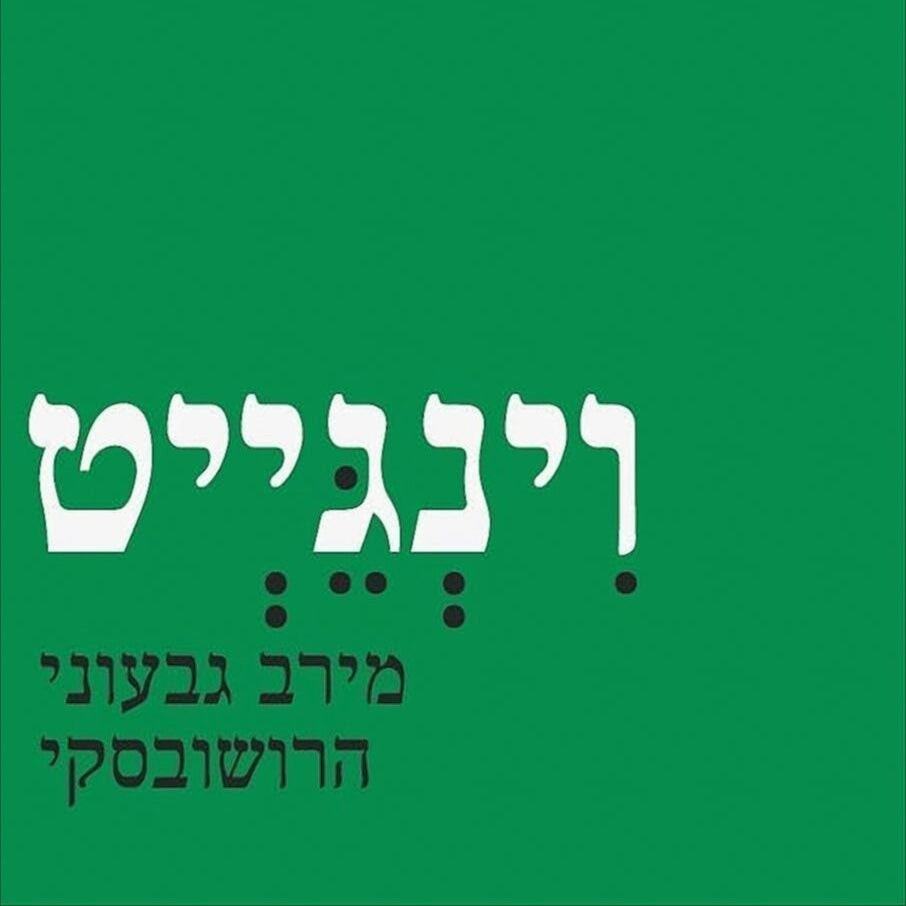 מירב גבעוני הרושובסקי - וינגייט