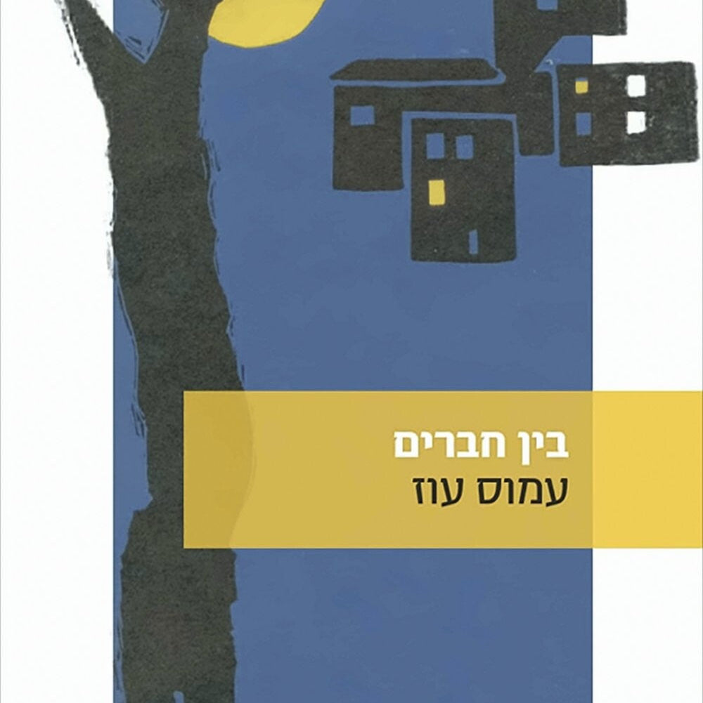 בין חברים - עמוס עוז