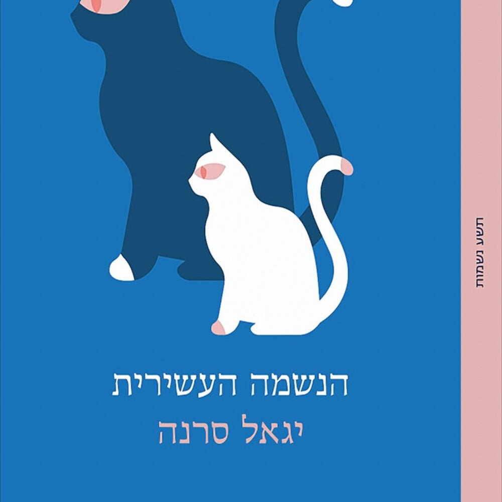 הנשמה העשירית - יגאל סרנה