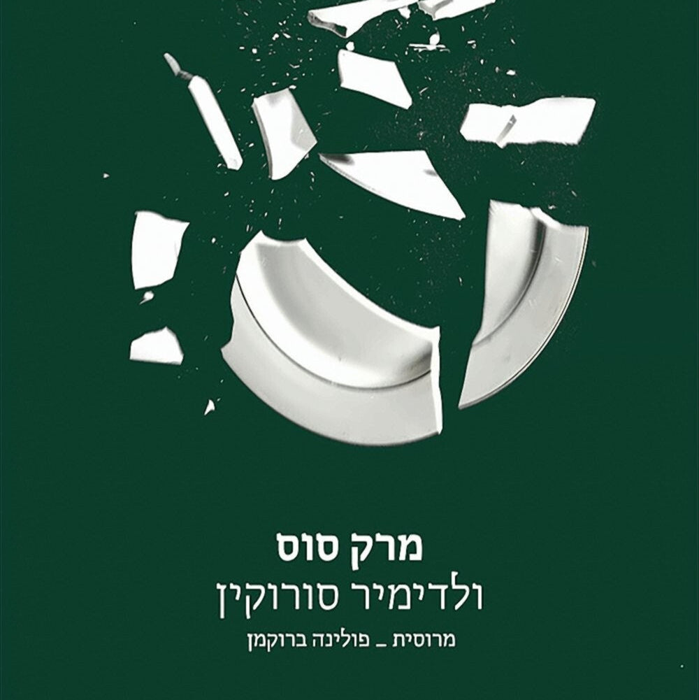 מרק סוס - ולדימיר סורוקין