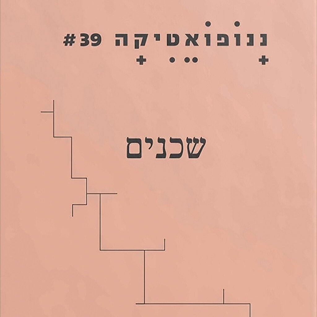 ננופואטיקה 39: שכנים