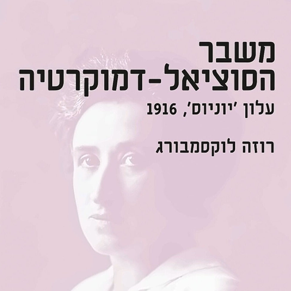 משבר הסוציאל-דמוקרטיה - רוזה לוקסמבורג