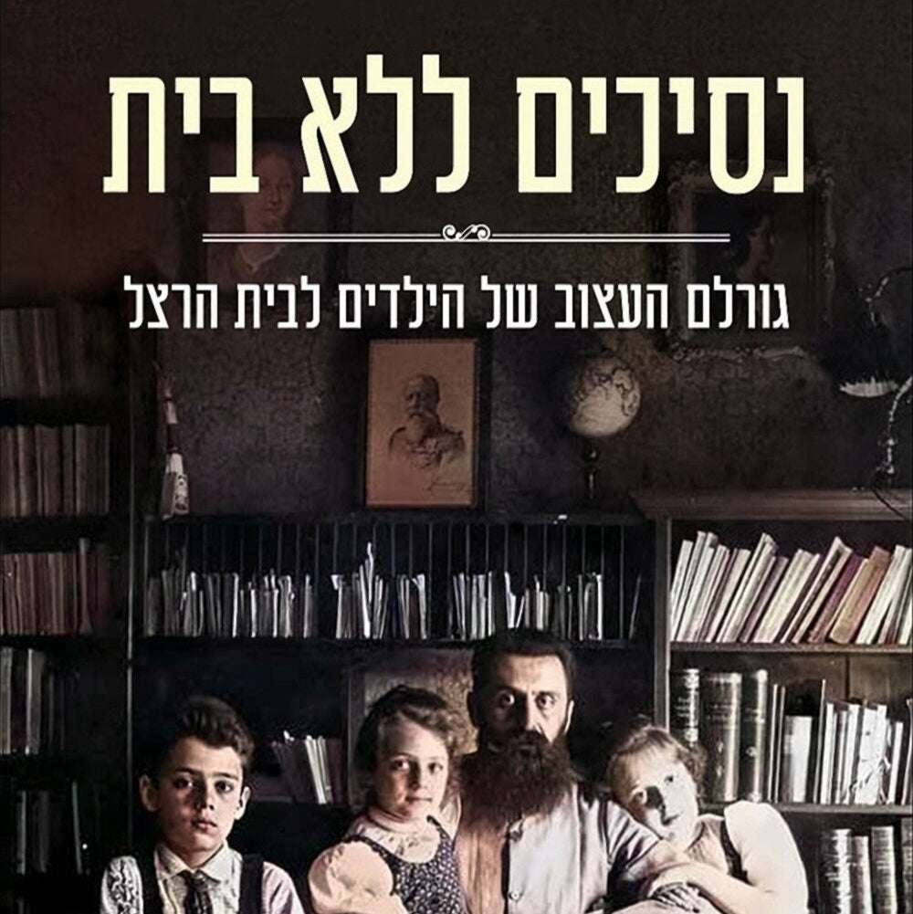 נסיכים ללא בית - אילזה שטרנברגר