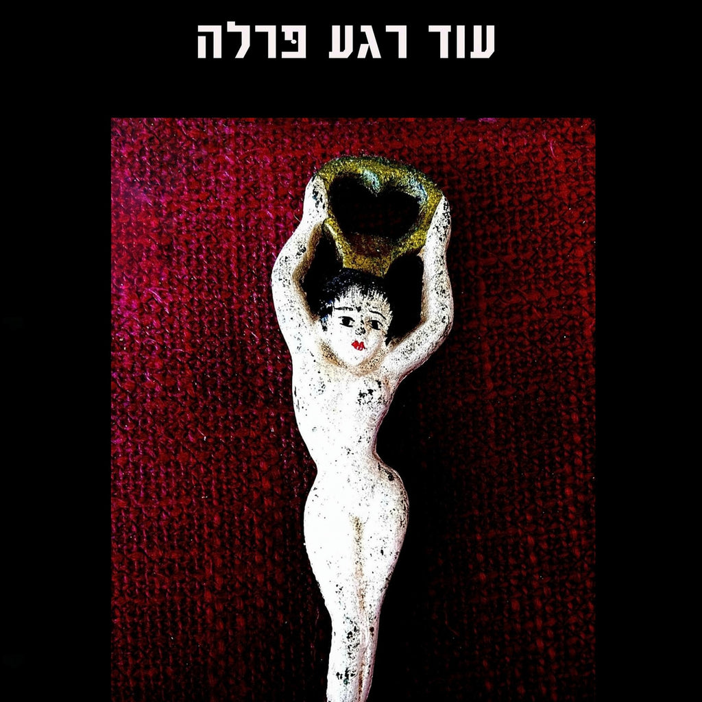 עוד רגע פרלה - מירלה משה-אלבו